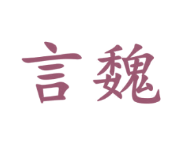 言魏 商标图样