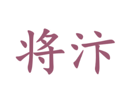 将汴 商标图样