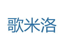 歌米洛 商标图样