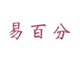 易百分 商标图样