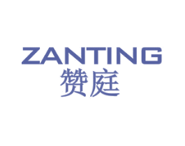赞庭 商标图样