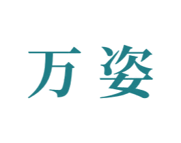 万姿 商标图样