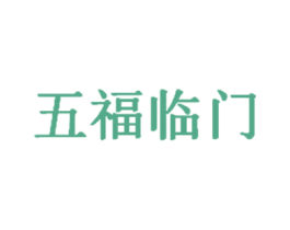 五福临门 商标图样