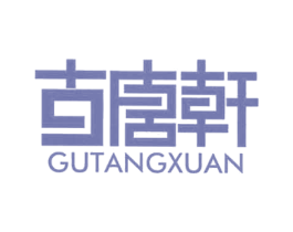 古唐轩 商标图样