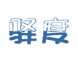驿度 商标图样
