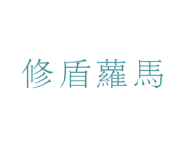 修盾萝马 商标图样