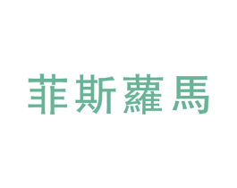 菲斯萝马 商标图样