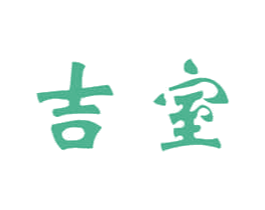 吉室 商标图样