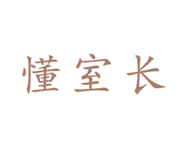 懂室长 商标图样