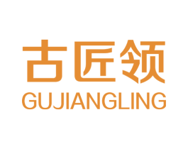 古匠领 商标图样