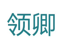 领卿 商标图样