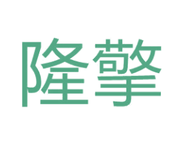 隆擎 商标图样