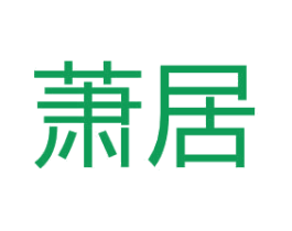 萧居 商标图样