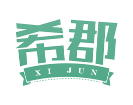 希郡 商标图样