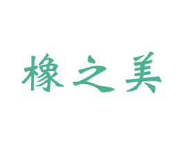 橡之美 商标图样