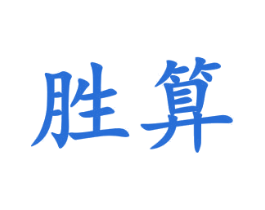 胜算 商标图样