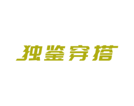 独鉴穿搭 商标图样
