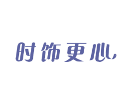 时饰更心 商标图样