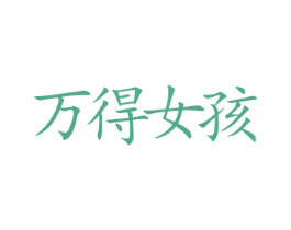万得女孩 商标图样