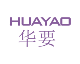 华要 商标图样