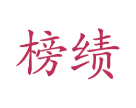 榜绩 商标图样