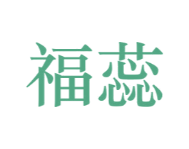 福蕊 商标图样