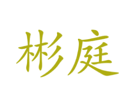彬庭 商标图样