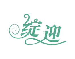 绽迎 商标图样