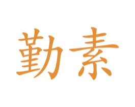 勤素 商标图样