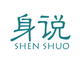 身说 商标图样