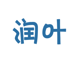 润叶 商标图样