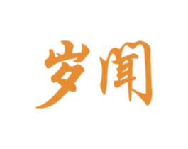 岁闻 商标图样