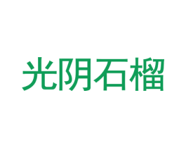 光阴石榴 商标图样