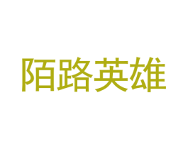 陌路英雄 商标图样