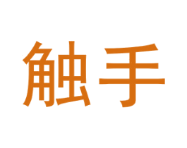 触手 商标图样