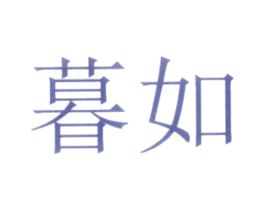 暮如 商标图样