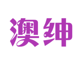 澳绅 商标图样