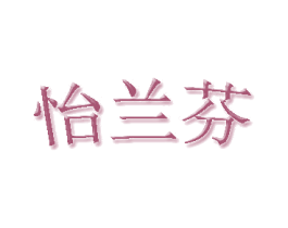怡兰芬 商标图样