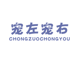 宠左宠右 商标图样
