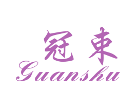 冠束 商标图样