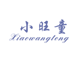 小旺童 商标图样