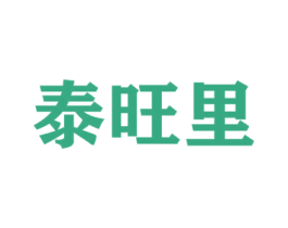 泰旺里 商标图样