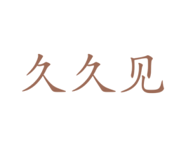 久久见 商标图样