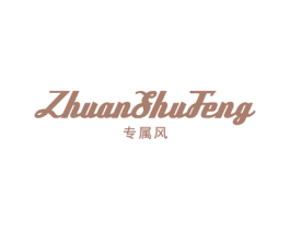 专属风 商标图样