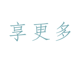 享更多 商标图样