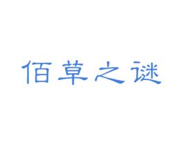 佰草之谜 商标图样
