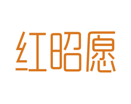 红昭愿 商标图样