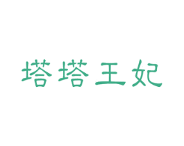 塔塔王妃 商标图样