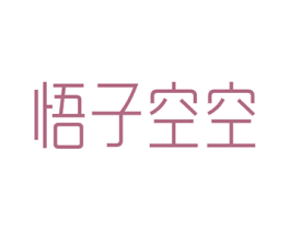 悟子空空 商标图样