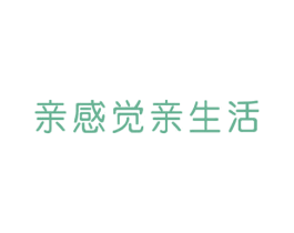 亲感觉亲生活 商标图样